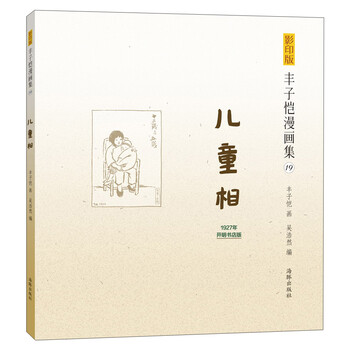 豐子愷漫畫兒童
