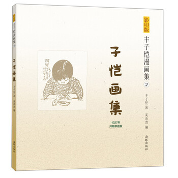 豐子愷漫畫