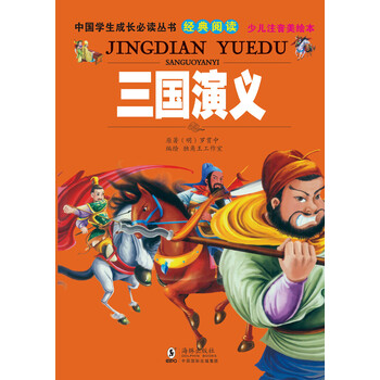 三國(guó)演義少兒