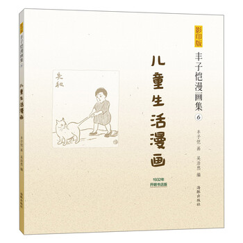 豐子愷漫畫兒童