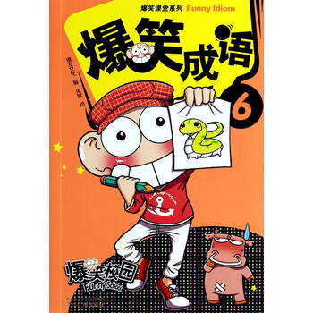 爆笑成語