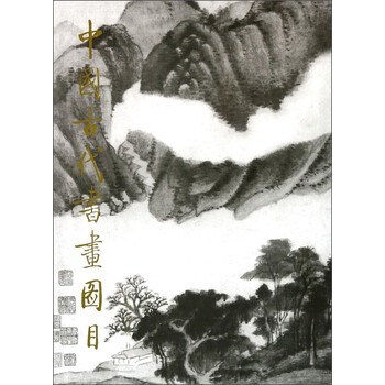 中國(guó)古代書畫圖目