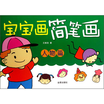 簡筆畫人物