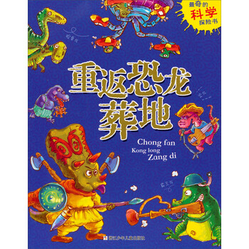 探險(xiǎn)恐龍