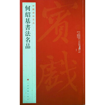 中國碑帖名品