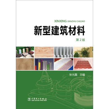 新型建筑材料