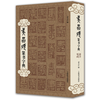 篆書(shū)字典