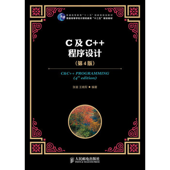 普通高等教育“十一五”國家級規(guī)劃教材：C及C++程序設(shè)計（第4版）簡介，目錄書摘