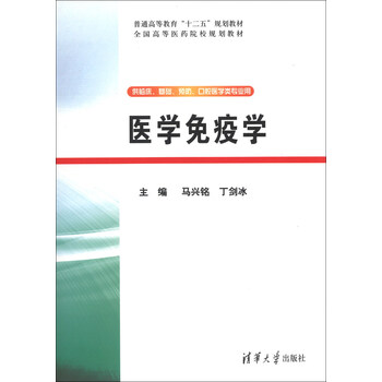 醫(yī)學(xué)免疫學(xué)