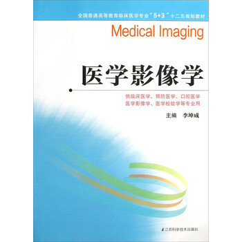 醫(yī)學(xué)影像學(xué)/全國普通高等教育臨床醫(yī)學(xué)專業(yè)“5+3”十二五規(guī)劃教材簡介，目錄書摘
