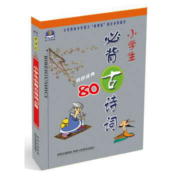 小學(xué)生必背古詩(shī)詞