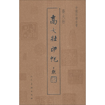 中國印譜全書