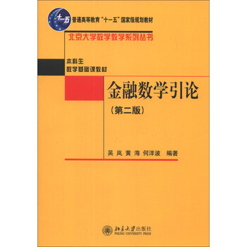 普通高等教育“十一五”國家級規(guī)劃教材·北京大學(xué)數(shù)學(xué)教學(xué)系列叢書·金融數(shù)學(xué)引論（第2版）簡介，目錄書摘