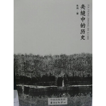 夾縫中的歷史