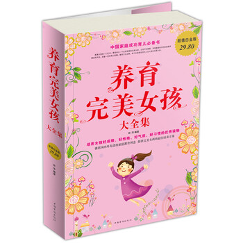 養(yǎng)育完美女孩