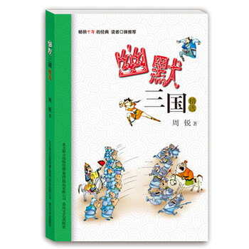 幽默三國