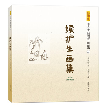 豐子愷漫畫
