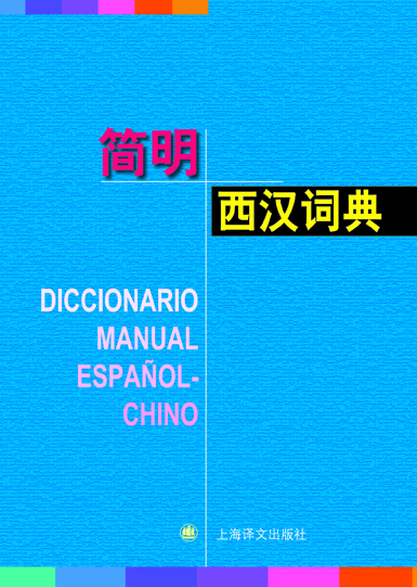 西漢詞典