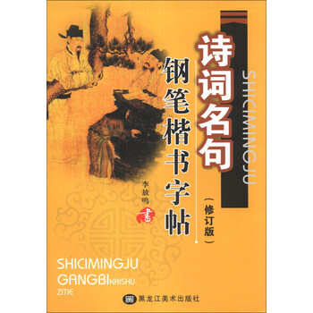 鋼筆楷書字帖