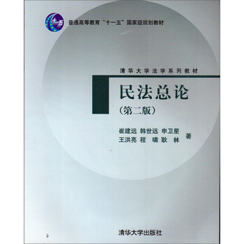 民法總論（第2版）/普通高等教育“十一五”國家級規(guī)劃教材·清華大學(xué)法學(xué)系列教材簡介，目錄書摘