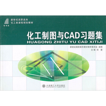制圖與cad化工