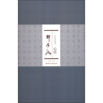 歷代名家書心經(jīng)
