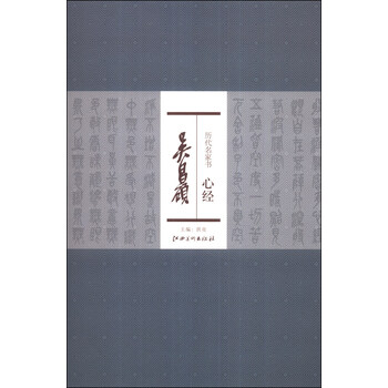 歷代名家書心經