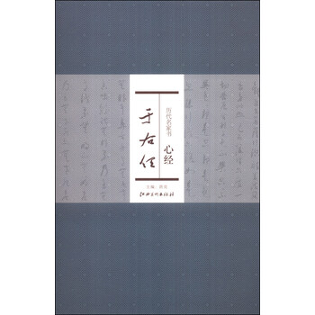 歷代名家書心經(jīng)