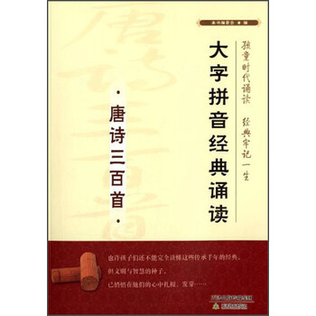 拼音唐詩(shī)三百首