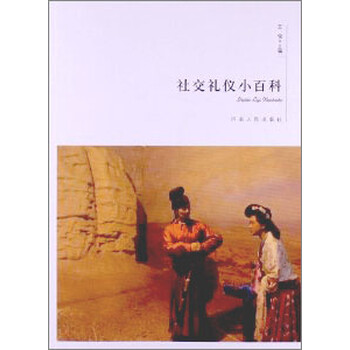 社交禮儀