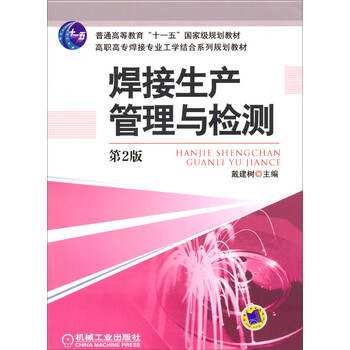 焊接生產(chǎn)管理與檢測(cè)（第2版）/普通高等教育“十一五”國(guó)家級(jí)規(guī)劃教材簡(jiǎn)介，目錄書摘