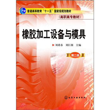 橡膠加工設(shè)備與模具（第2版）/普通高等教育“十一五”國家級規(guī)劃教材·高職高專教材簡介，目錄書摘