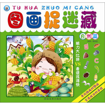 圖畫捉迷藏