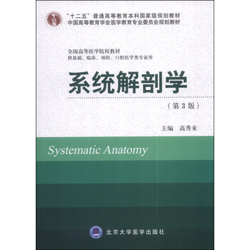 系統(tǒng)解剖學(xué)（第3版）/“十二五”普通高等教育本科國(guó)家級(jí)規(guī)劃教材簡(jiǎn)介，目錄書(shū)摘