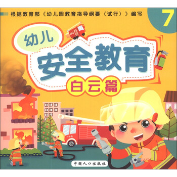 幼兒安全教育