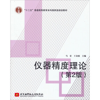 儀器精度理論（第2版）/“十二五”普通高等教育本科國家級(jí)規(guī)劃教材簡介，目錄書摘