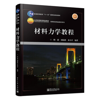 材料力學(xué)教程/高等院校精品教材系列·普通高等教育“十一五”國(guó)家級(jí)規(guī)劃教材簡(jiǎn)介，目錄書摘