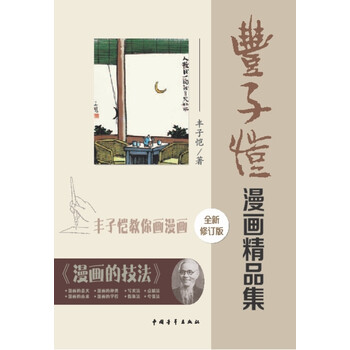 豐子愷漫畫