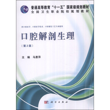口腔解剖生理（第2版）/普通高等教育“十一五”國家級規(guī)劃教材，全國衛(wèi)生職業(yè)院校規(guī)劃教材簡介，目錄書摘