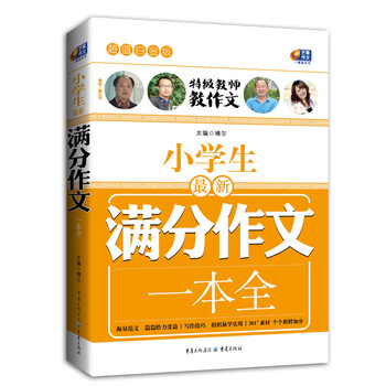 小學(xué)生作文一本全