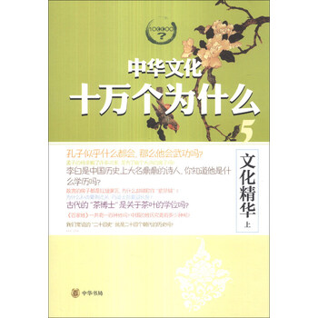 中華文化十萬個為什么