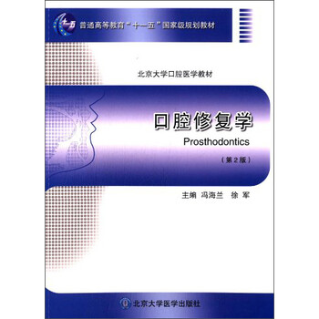 口腔修復(fù)學(xué)（第2版）/普通高等教育“十一五”國(guó)家級(jí)規(guī)劃教材，北京大學(xué)口腔醫(yī)學(xué)教材簡(jiǎn)介，目錄書摘