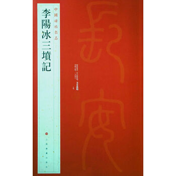 中國碑帖名品