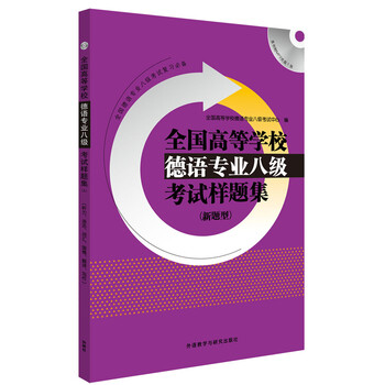 八級德語(yǔ)專(zhuān)業(yè)
