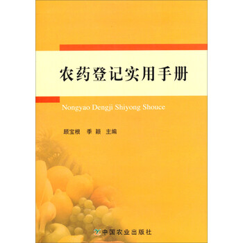 農(nóng)藥手冊(cè)