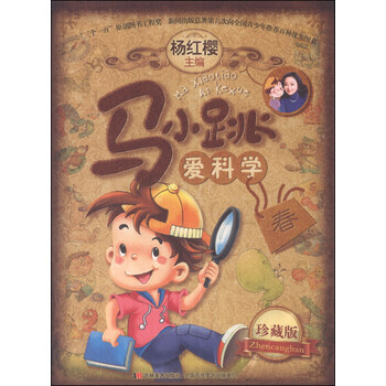 馬小跳愛科學(xué)