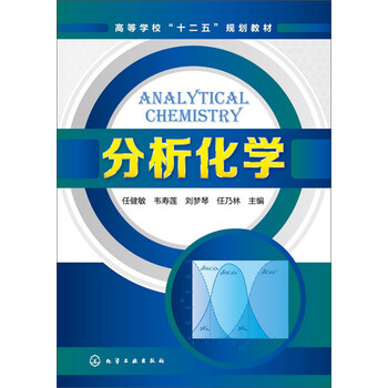 分析化學