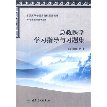 全國(guó)高等中醫(yī)藥院校配套教材：急救醫(yī)學(xué)學(xué)習(xí)指導(dǎo)與習(xí)題集（供中西醫(yī)臨床醫(yī)學(xué)專(zhuān)業(yè)用）簡(jiǎn)介，目錄書(shū)摘