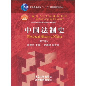 中國(guó)法制史（第3版）/普通高等教育“十一五”國(guó)家級(jí)規(guī)劃教材·面向21世紀(jì)課程教材簡(jiǎn)介，目錄書摘