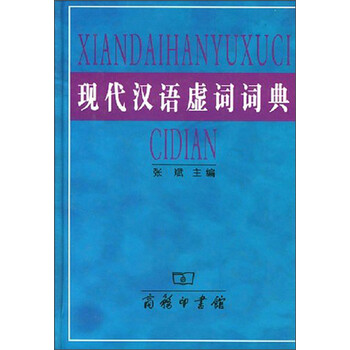 現(xiàn)代漢語詞典